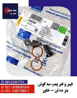 فیبر و فنر پمپ سه گوش بنز ده تن خاور