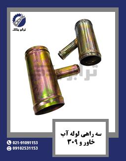 سه راهی لوله آب خاور و 309