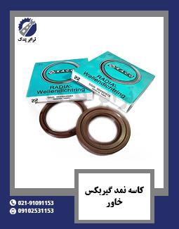 کاسه نمد گیربکس خاور 