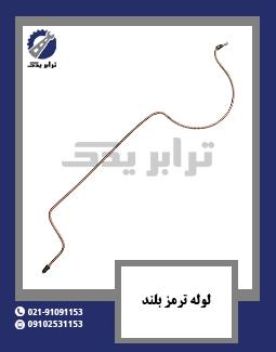 لوله ترمز بلند