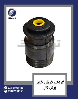 گردگیر فرمان خاور بوش دار