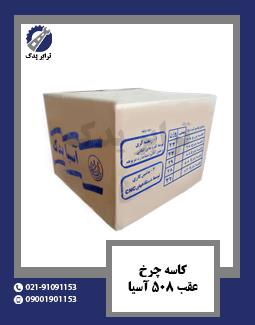 کاسه چرخ عقب 508 آسیا