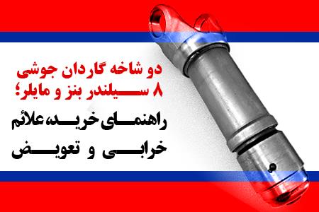 دوشاخه گاردان جوشی ۸ سیلندر بنز و مایلر؛ مشخصات، کاربرد و راهنمای خرید