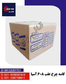 کاسه چرخ عقب 608 آسیا