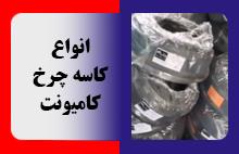 انواع کاسه چرخ کامیونت