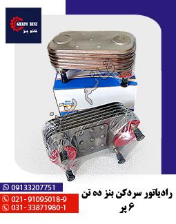 رادیاتور سردکن بنز ده تن 6 پر