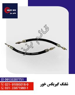 شلنگ گیربکس خور