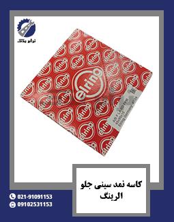 کاسه نمد سینی جلو الرینگ