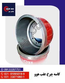کاسه چرخ عقب هوو