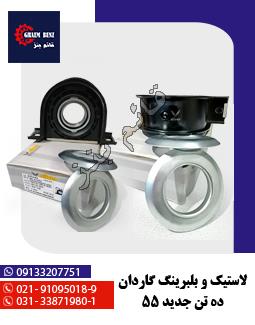 لاستیک و بلبرینگ گاردان ده تن جدید 55
