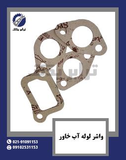 واشر لوله آب خاور