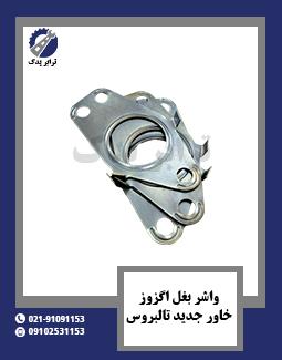واشر بغل اگزوز خاور جدید تالبروس