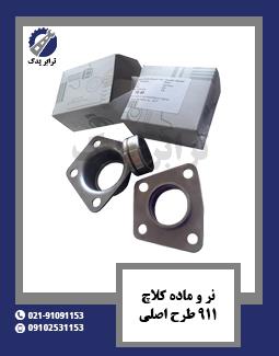 نر و ماده کلاچ 911 طرح اصلی 