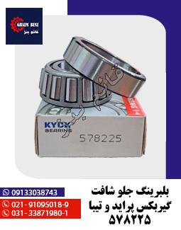 بلبرینگ جلو شافت گیربکس پراید و تیبا 578225