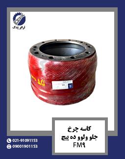 کاسه چرخ جلو ولوو ده پیچ  FM9