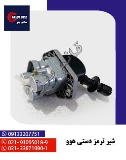 شیر ترمز دستی هوو