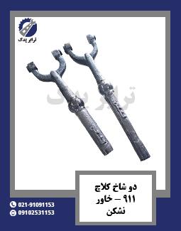دو شاخ کلاچ 911