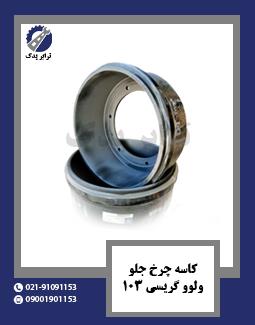 کاسه چرخ جلو ولوو گریسی 103