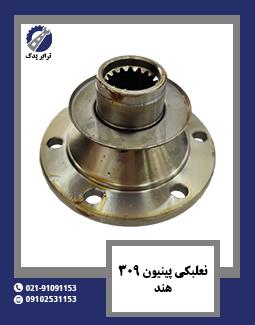 نعلبکی پینیون 309 هند