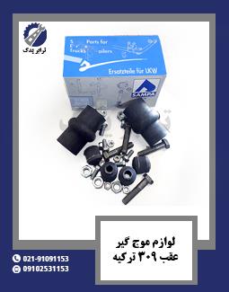 لوازم موج گیر عقب 309 ترکیه 