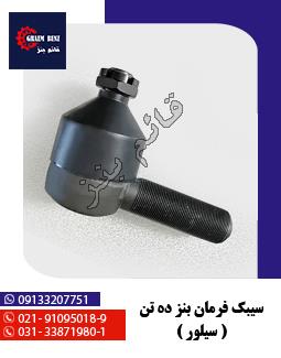 سیبک فرمان بنز ده تن - سیلور