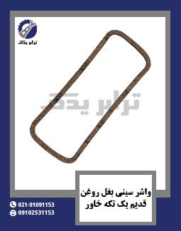 واشر سینی بغل روغن قدیم یک تکه خاور