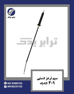 سیم ترمز دستی 309 جدید