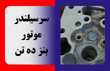 سرسیلندر موتور بنز ده تن