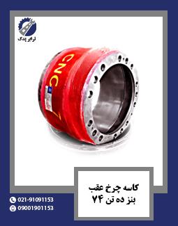 کاسه چرخ عقب بنز ده تن 74