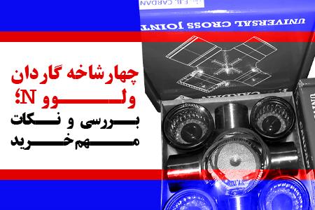 چهارشاخه گاردان ولوو N؛ بررسی و نکات مهم خرید