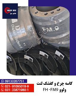 کاسه چرخ و کفشک لنت ولوو FH و FM9 با برند DT