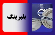 بلبرینگ FAG / KOYO / TIMKEN / SKF