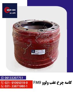 کاسه چرخ عقب ولوو FM9