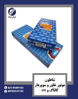 شاطون موتور خاور و سوپردار کاتاک و SPR 