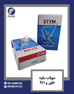 سوپاپ ساوه خاور و 911