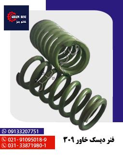 فنر دیسک خاور 309