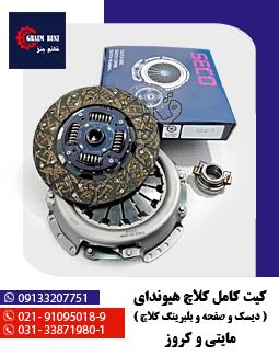 کیت کامل کلاچ هیوندای مایتی کروز