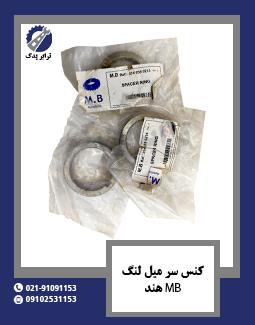 کنس سر میل لنگ MB هند