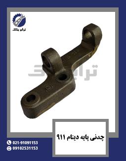 چدنی پایه دینام 911