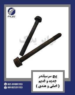 پیچ سرسیلندر جدید و قدیم 