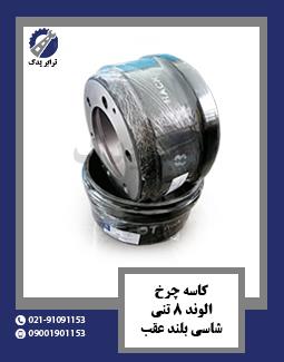 کاسه چرخ الوند 8 تنی شاسی بلند عقب