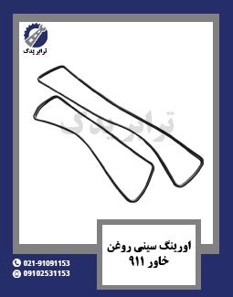اورینگ سینی روغن خاور 911