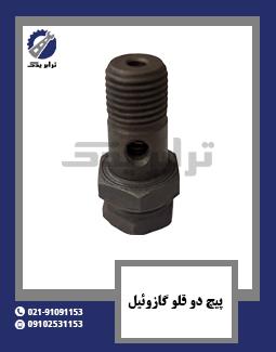 پیچ دو قلو گازوئیل