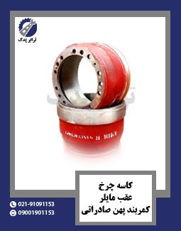 کاسه چرخ عقب مایلر کمربند پهن صادراتی