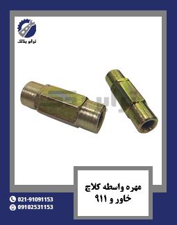 مهره واسطه کلاچ خاور و 911
