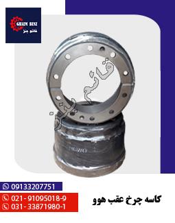 کاسه چرخ عقب هوو