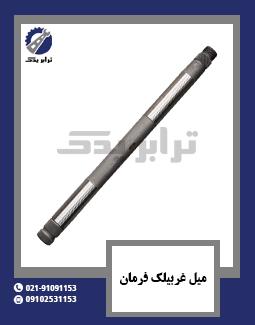 میل غربیلک فرمان