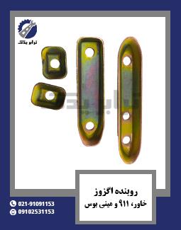 روبنده اگزوز خاور، 911 و مینی بوس