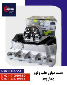 دست موتور عقب ولوو چهار پیچ