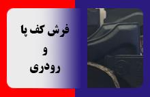 فرش کف پا و رودری